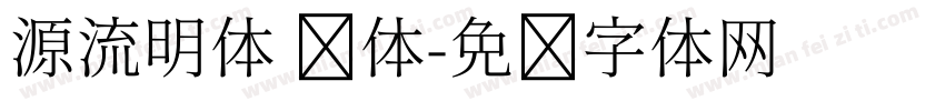 源流明体 简体字体转换